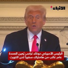 ترامب مخاطباً أمير غالب السفير الأميركي الجديد في الكويت