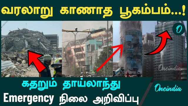 Thailand Earthquake: சீட்டு கட்டு போல் சரிந்த கட்டிடங்கள் | Myanmar Earthquake | Oneindia Tamil