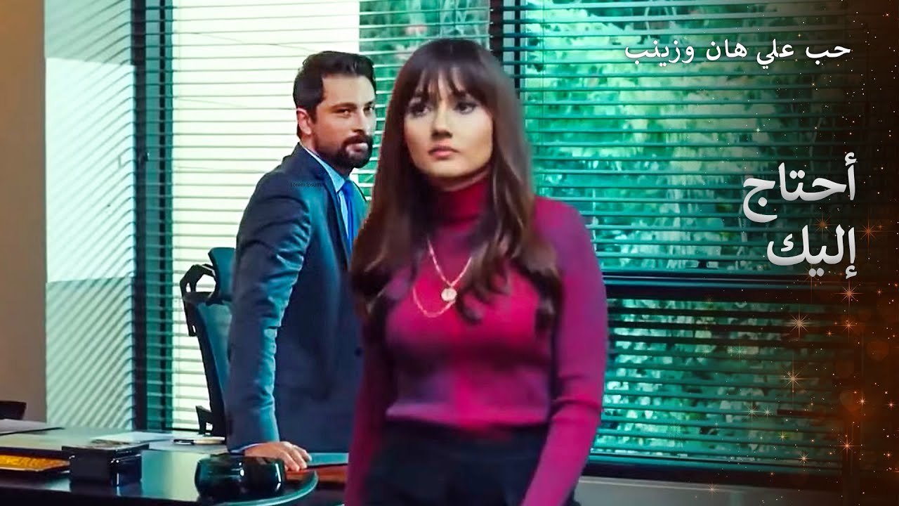 زينب حزينة بسبب فقدانها لعلي  هان