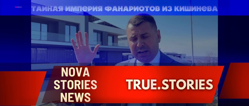 ТАЙНАЯ Империя ФАНАРИОТОВ из Кишинева