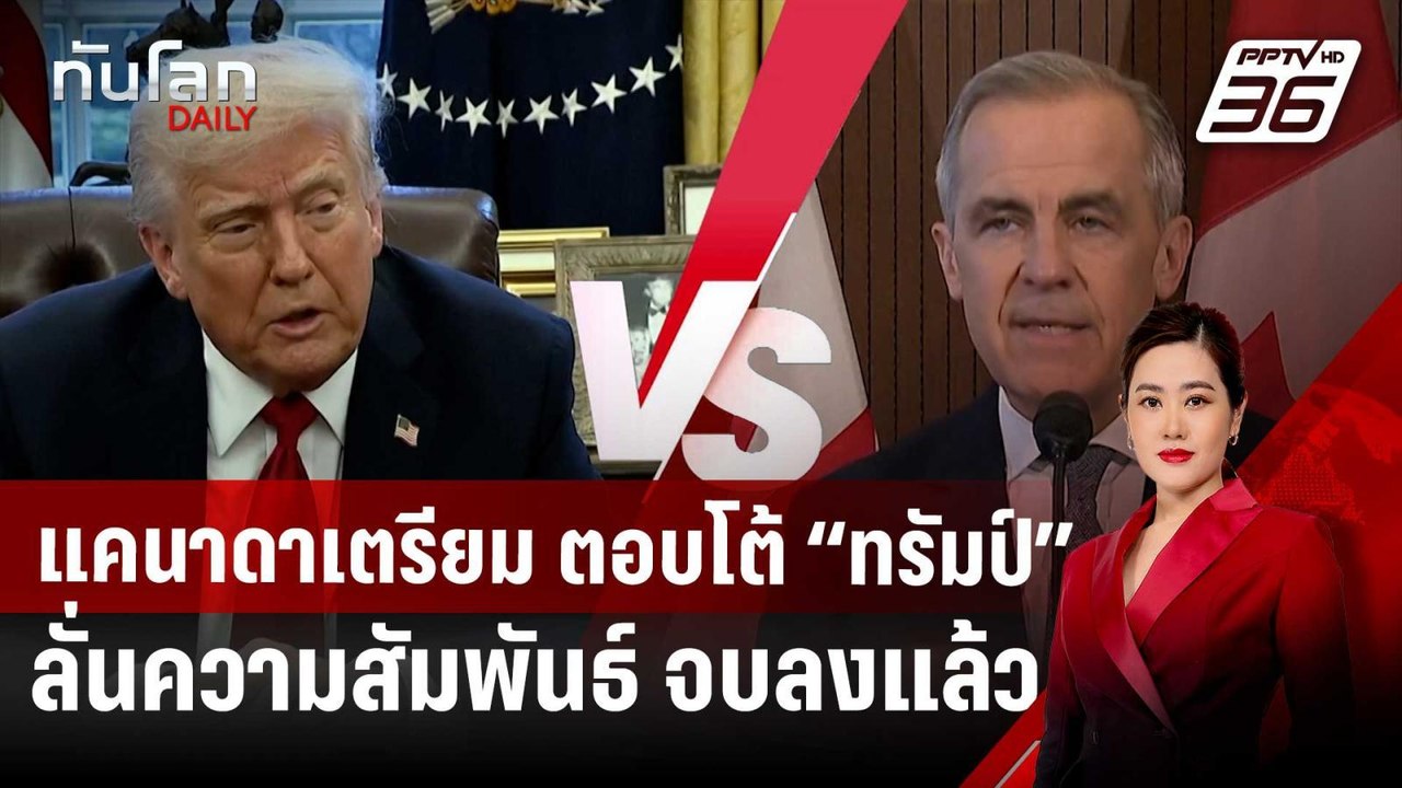 แคนาดาเตรียมประกาศมาตรการตอบโต้ “ทรัมป์” ขึ้นภาษี | ทันโลก DAILY | 28 มี.ค. 68