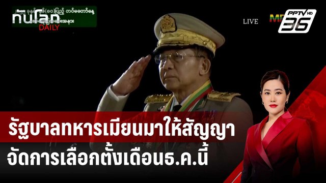 รัฐบาลทหารเมียนมาให้สัญญาจัดการเลือกตั้งเดือนธ.ค.นี้ | ทันโลก DAILY | 28 มี.ค. 68