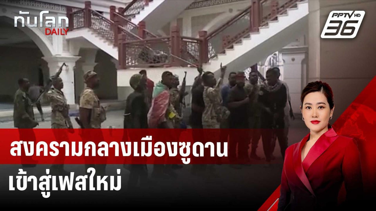 สงครามกลางเมืองซูดานเข้าสู่เฟสใหม่ | ทันโลก DAI...