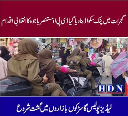 گجرات میں پنک سکواڈ بنادیا گیا ڈی پی او مستنصر باجوہ کا انقلابی  اقدام         لیڈیز پولیس گا سڑکوں  بازاروں میں گشت شروع