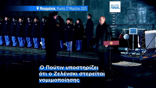 Πόλεμος στην Ουκρανία: Εισήγηση Πούτιν για μεταβατική κυβέρνηση στο Κίεβο