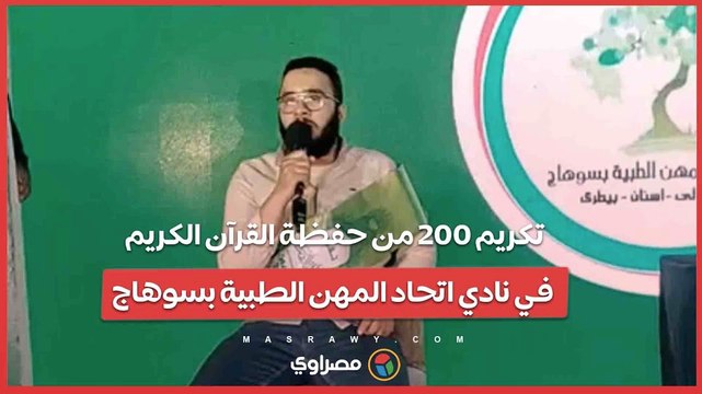 تكريم 200 من حفظة القرآن الكريم في نادي اتحاد المهن الطبية بسوهاج…