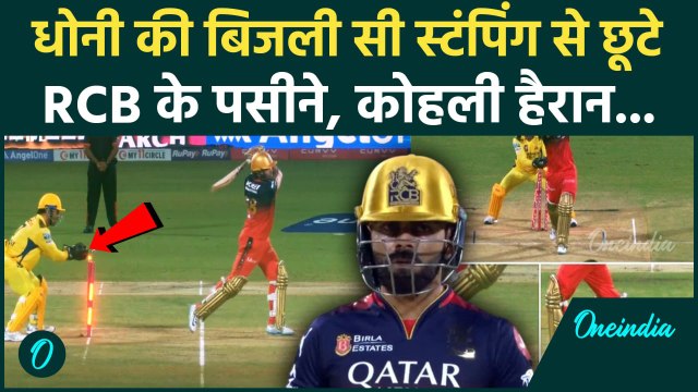 RCB vs CSK IPL 2025: MS Dhoni की फुर्तीली स्टंपिंग देख Kohli, RCB सब हैरान | वनइंडिया हिंदी