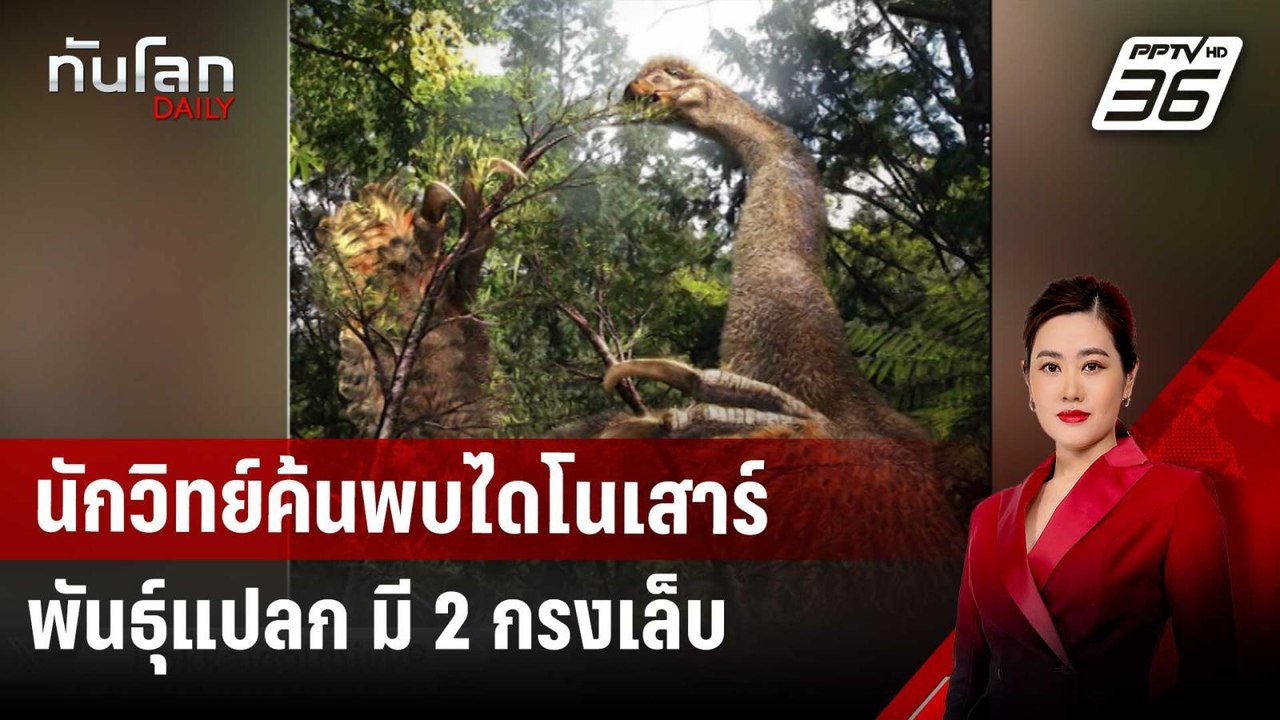 นักวิทย์ค้นพบไดโนเสาร์พันธุ์แปลก มี 2 กรงเล็บ | ทันโลก DAILY | 28 มี.ค. 68