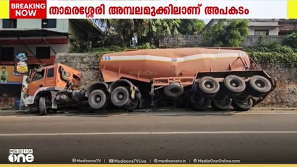 താമരശ്ശേരിയിൽ  ടാങ്കർ ലോറി മറിഞ്ഞ് അപകടം