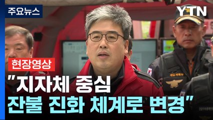 [현장영상+] 산청·하동 산불, 213시간 만에 주불 진화..."잔불 진화 체계로 변경" / YTN