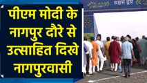 PM Modi के नागपुर दौरे को लेकर लोगों में दिखा भारी उत्साह