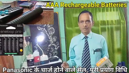 Panasonic, Rechargeable Batteries  चार्ज होने वाले सेल घड़ी,रिमोट,कैमरा और बच्चो के खिलोनो के लिए