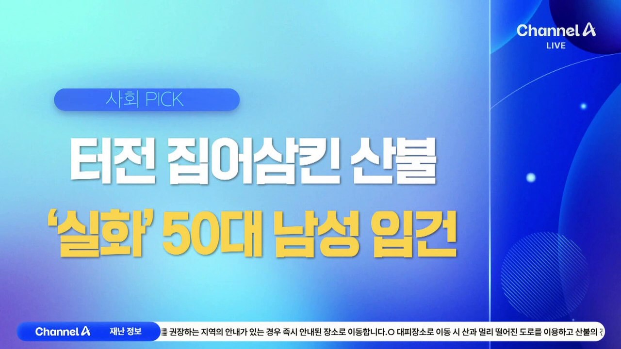 산청 산불 99% 진화…1m 깊이 낙엽 속 불씨