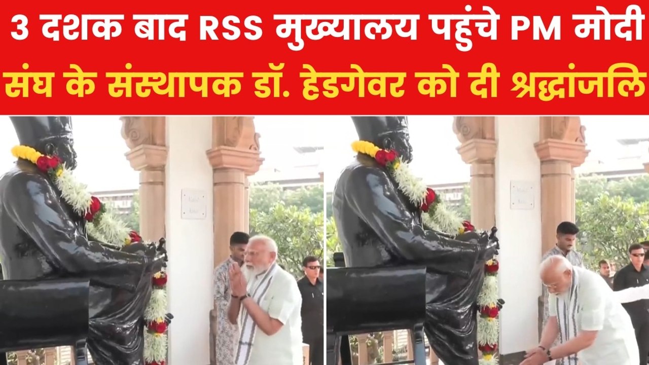 नागपुर दौरे पर PM मोदी, RSS के संस्थापक डॉ. हेडगेवर को पुष्पांजलि अर्पित की, देखें तस्वीरें