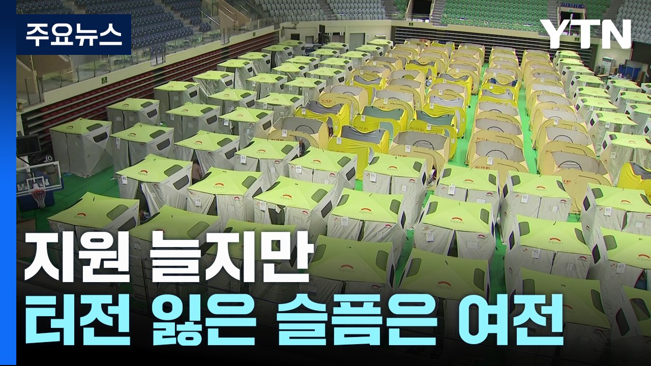 지원 늘지만 터전 잃은 슬픔은 여전...이 시각 안동 / YTN