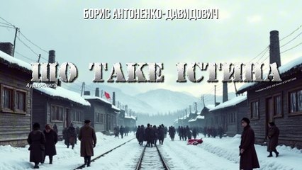 Борис Антоненко-Давидович - Що таке істина (Аудіокнига)