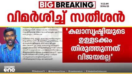 "കലാസൃഷ്ടിയുടെ ഉള്ളടക്കത്തെ തിരുത്തിക്കുന്നത് വിജയമല്ല;ഭീരുത്വത്തിന്റെ ലക്ഷണമാണ്" വി.ഡി സതീശൻ