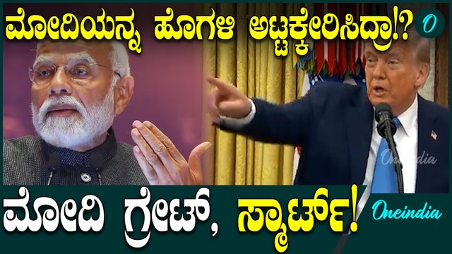Narendra Modi VS Donald Trump ಭಾರತದ ಪ್ರಧಾನಿ ನರೇಂದ್ರ ಮೋದಿ ಗ್ರೇಟ್
