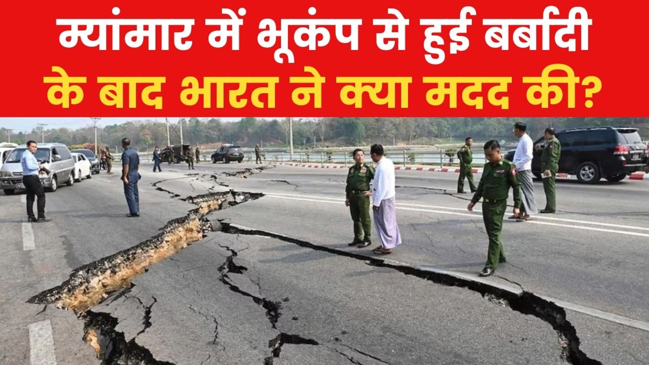 Myanmar Earthquake News: म्यांमार में भूकंप से...