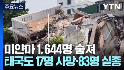 미얀마 강진 1600명 이상 숨져...태국도 17명 사망·83명 실종 / YTN