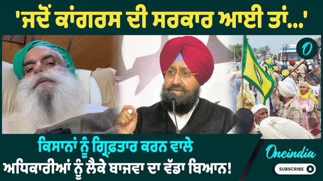 Partap Bajwa | Partap Bajwa ਨੇ ਡੱਲੇਵਾਲ ਨਾਲ ਮੁਲਾਕਾਤ ਪਿੱਛੋਂ ਵਿੰਨ੍ਹੇ ਵਿਰੋਧੀਆਂ 'ਤੇ ਨਿਸ਼ਾਨੇ |