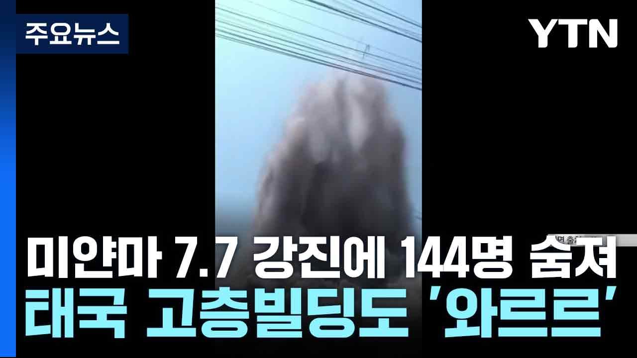 미얀마 7.7 강진에 144명 숨져...태국 고층빌딩도 '와르르' / YTN