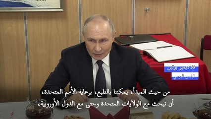 بوتين يطرح فكرة "إدارة انتقالية" برعاية الأمم المتحدة في أوكرانيا