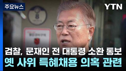 검찰, 문재인 전 대통령 소환 통보...옛 사위 특혜채용 의혹 관련 / YTN