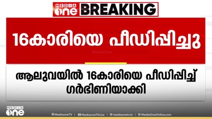 ആലുവയിൽ 16 കാരി ഗർഭിണിയായ സംഭവം; അയൽവാസിയായ 18കാരനെതിരെ കേസ്