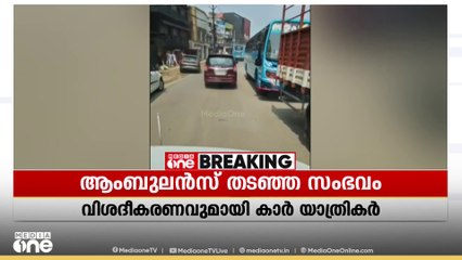 ആംബുലൻസ് കടത്തിവിടാത്ത സംഭവം; വിശദീകരണവുമായി കാർ യാത്രികർ