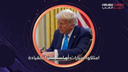 لماذا يُمنع رئيس الولايات المتحدة من قيادة السيارات؟