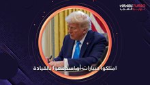 لماذا يُمنع رئيس الولايات المتحدة من قيادة السيارات؟