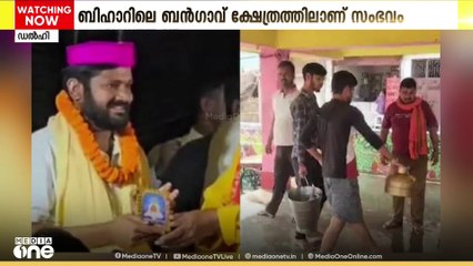 കനയ്യകുമാറിന്റെ സന്ദർശനത്തിന് പിന്നാലെ ക്ഷേത്രം ഗംഗാജലം ഉപയോഗിച്ച് കഴുകി BJP അനുകൂലികൾ
