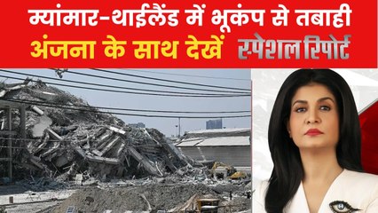 म्यांमार में 7.9 तीव्रता का भूकंप, थाईलैंड समेत 5 देशों में तबाही, देखें 'स्पेशल रिपोर्ट'