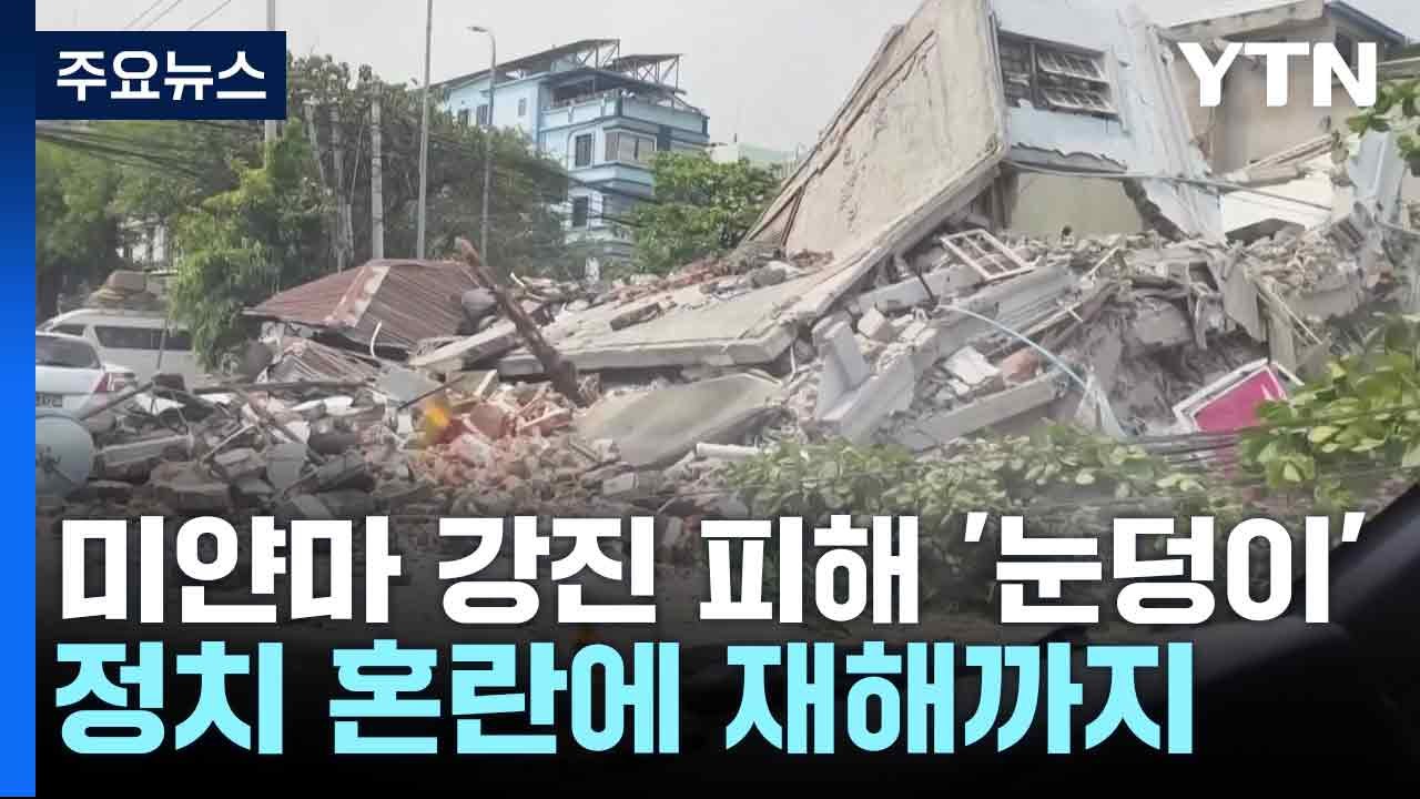 미얀마 강진 피해 '눈덩이'...정치 혼란에 재해까지 / YTN