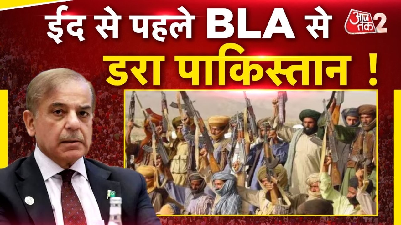 दहशत में Pakistan, क्या EID पर BLA करेगी बड़ा ह...