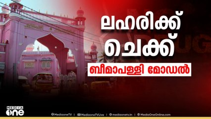ലഹരിക്ക് ചെക്ക്; കാലത്തിന് മുമ്പേ സഞ്ചരിച്ച ബീമാപ്പള്ളി