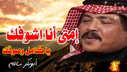 أبو بكر سالم امتى أنا اشوفك