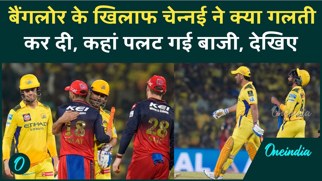 RCB vs CSK IPL 2025: Chennai, Bangalore से कहां...