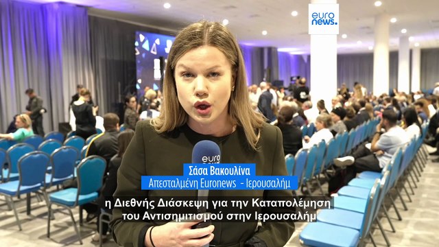 Το συνέδριο του Ισραήλ για τον αντισημιτισμό πυροδοτεί συζήτηση για τις συμμαχίες με τη δεξιά της Ευρώπης
