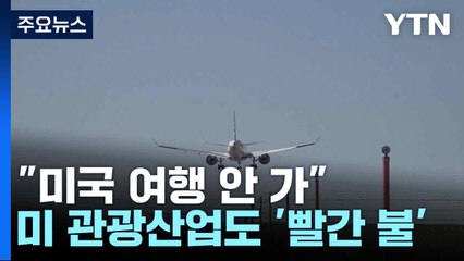 "미국 여행 안 가"...미 관광산업도 '빨간 불' / YTN