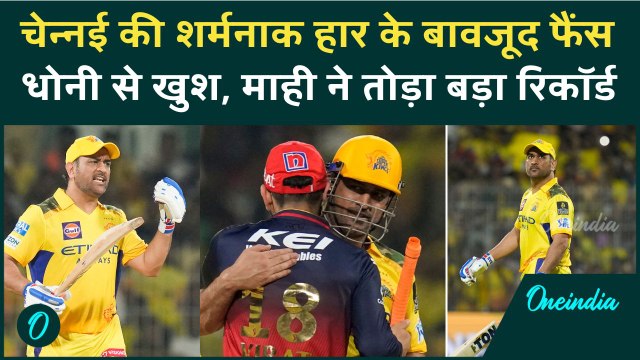 RCB vs CSK IPL 2025: RCB के खिलाफ हारी Chennai, फिर भी Dhoni कर गए सबको खुश | वनइंडिया हिंदी