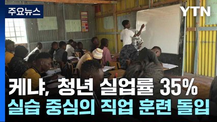 케냐, 청년 실업률 35%...실습 중심의 직업 훈련 돌입 / YTN