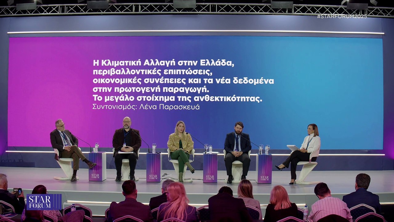 STAR FORUM 2025: Η Κλιματική Αλλαγή στην Ελλάδα, περιβαλλοντικές επιπτώσεις, οικονομικές συνέπειες και τα νέα δεδομένα στην πρωτογενή παραγωγή. Το μεγάλο στοίχημα της ανθεκτικότητας.