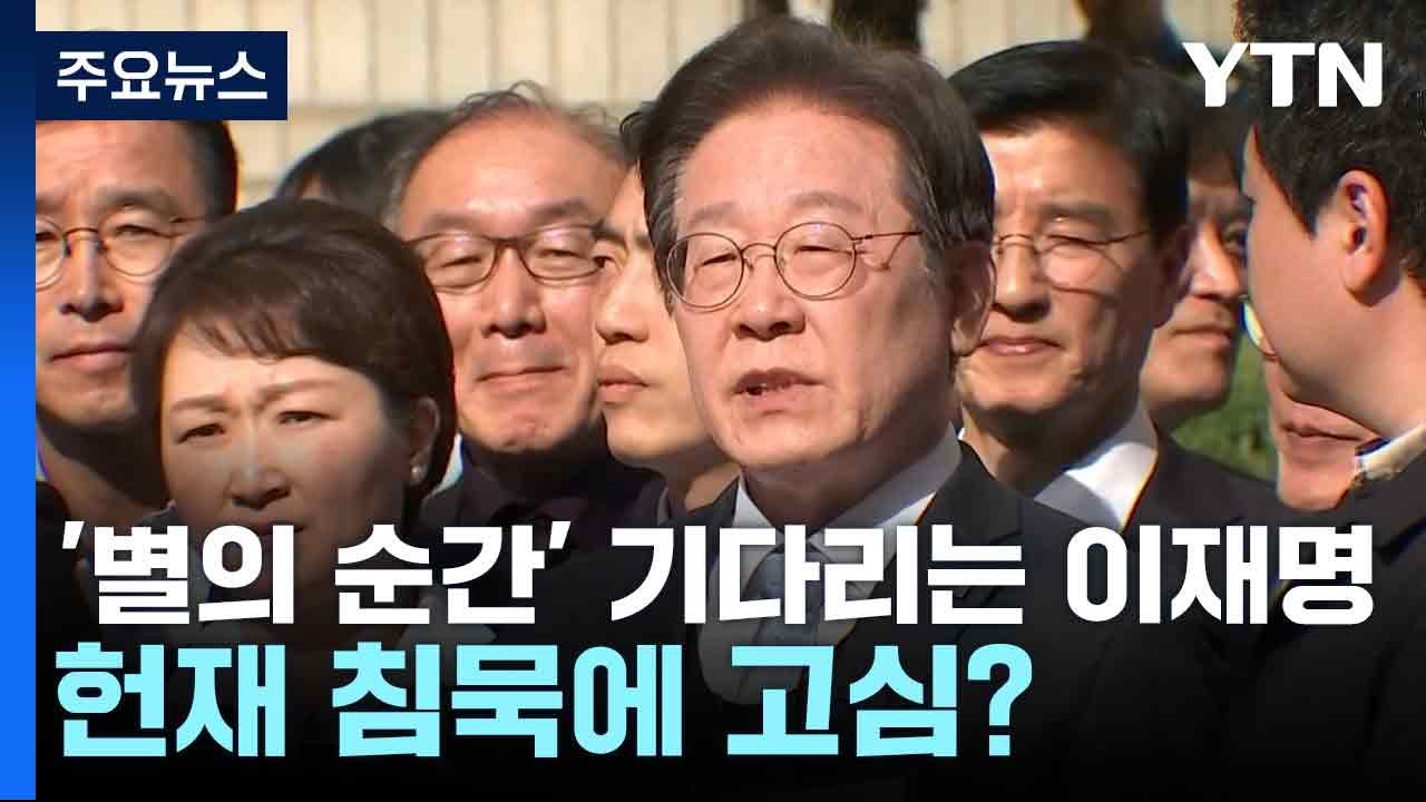 '별의 순간' 기다리는 이재명...헌재 침묵에 고심? / YTN