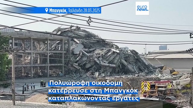 Σεισμός στη ΝΑ Ασία: Εκατοντάδες νεκροί στη Μιανμάρ και την Ταϊλάνδη