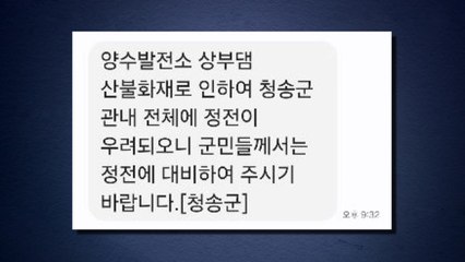 청송 양수발전소 상부댐 근처 야산서 불꽃...재난문자 발송 / YTN