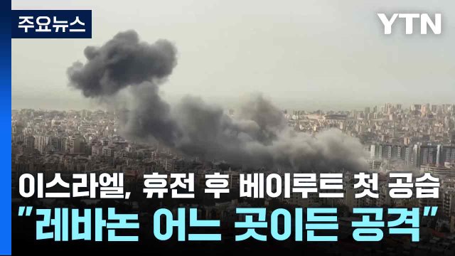 이스라엘, 휴전 후 베이루트 첫 공습... 레바논 어느 곳이든 공격 / YTN