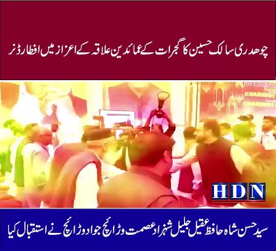 چوھدری سالک حسین کا گجرات کے عمائدین علاقہ کے اعزاز میں افطار ڈنر