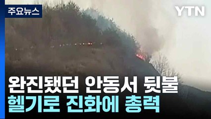 완진됐던 안동서 뒷불...헬기로 진화에 총력 / YTN